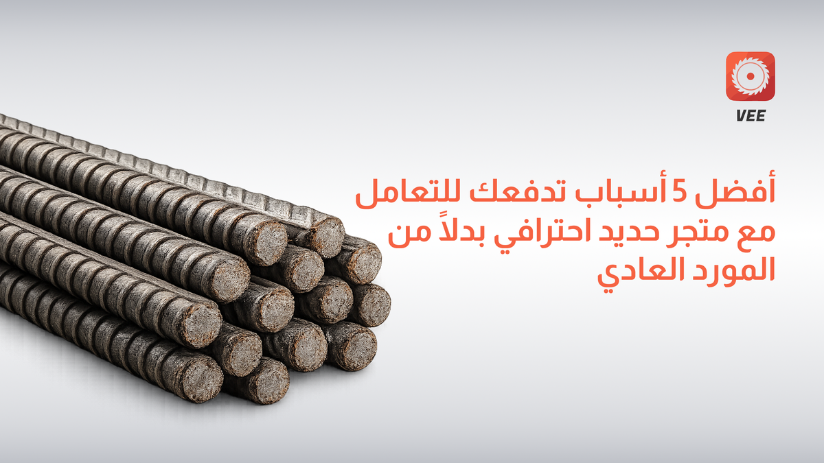 أفضل 5 أسباب تدفعك للتعامل مع متجر حديد احترافي بدلًا من المورد العادي