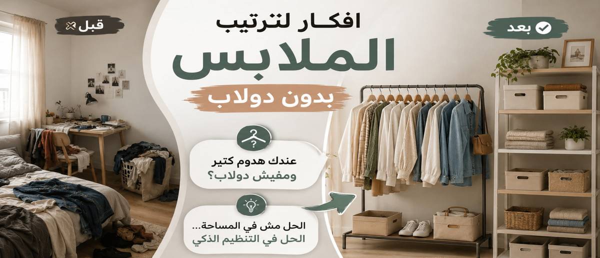 افكار لترتيب الملابس بدون دولاب: حلول ذكية لمساحات صغيرة