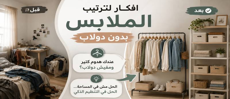 افكار لترتيب الملابس بدون دولاب: حلول ذكية لمساحات صغيرة