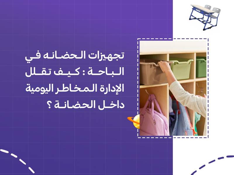 تجهيزات الحضانه في الباحة تقلل المخاطر عبر أثاث حضانات، خزائن منخفضة، ركن هادئ، وحماية الجدران لاحتواء الطفل وطمأنة الأسرة.
