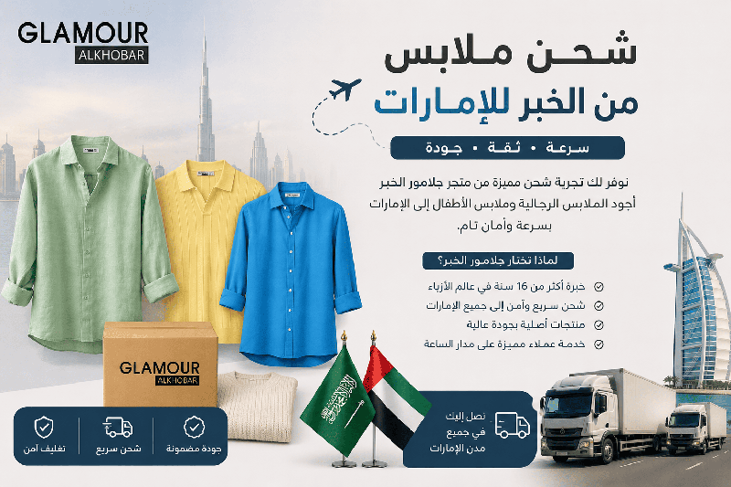 شحن ملابس من الخبر للإمارات: دليلك للتوصيل السريع والآمن