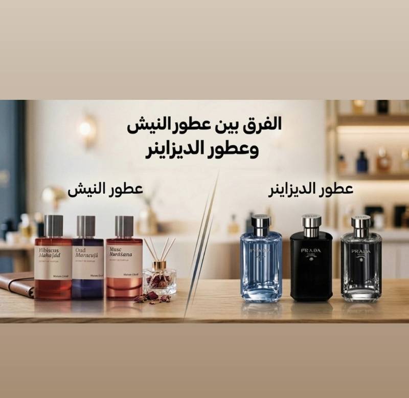 الفرق بين عطور النيش وعطور الديزاينر
