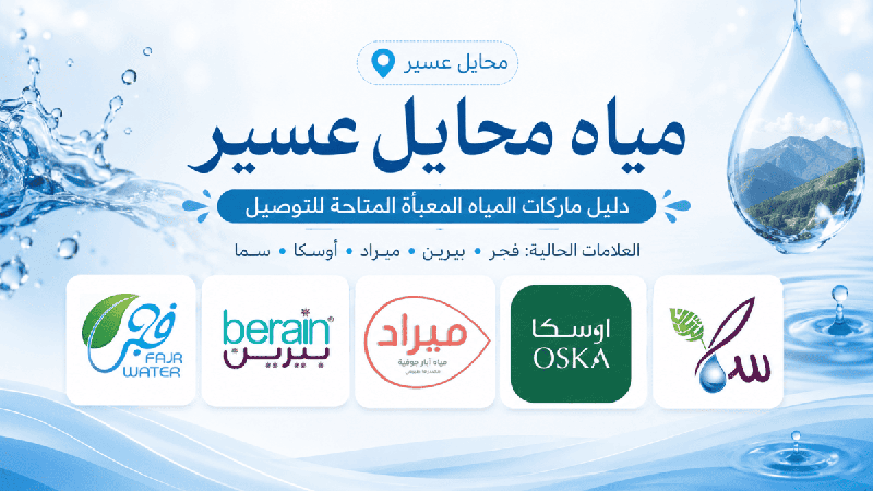 مياه محايل عسير - دليل ماركات المياه المعبأة