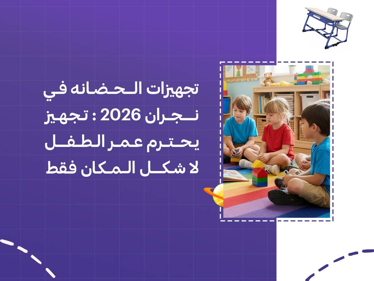 تجهيزات الحضانة في نجران 2026: تجهيز يحترم عمر الطفل لا شكل المكان فقط