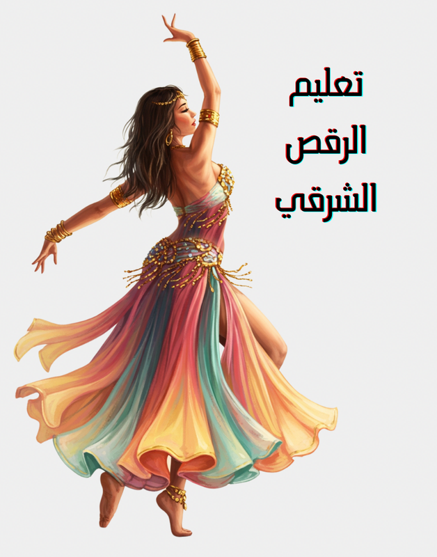 تأثير الرقص الشرقي على الطاقة السلبية