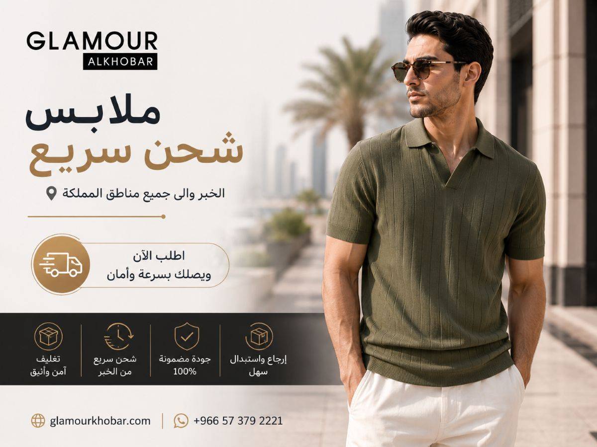 أفضل متاجر ملابس شحن سريع الخبر: أناقتك لا تنتظر