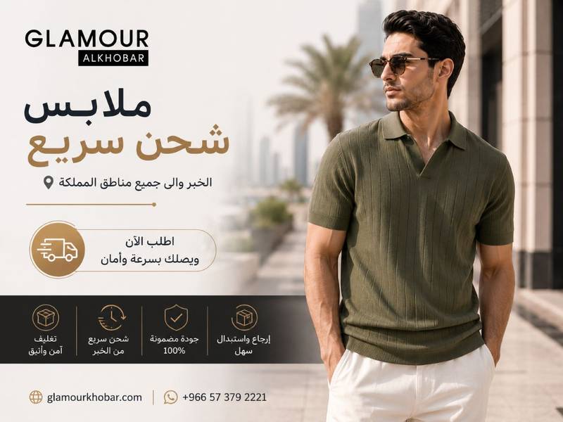أفضل متاجر ملابس شحن سريع الخبر: أناقتك لا تنتظر