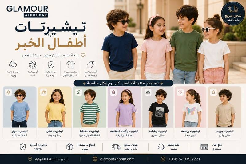أفضل محلات تيشيرتات اطفال الخبر: تصاميم مميزة وأسعار تنافسية