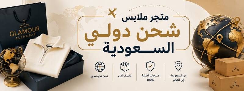 متجر ملابس شحن دولي السعودية: دليلك للتسوق العالمي بسهولة