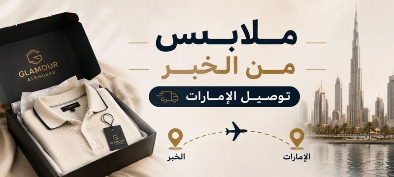 ملابس من الخبر توصيل الإمارات: دليلك للتسوق السريع والعصري