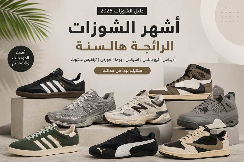 أشهر الشوزات الترند هالسنة واللي الكل يدور عليها