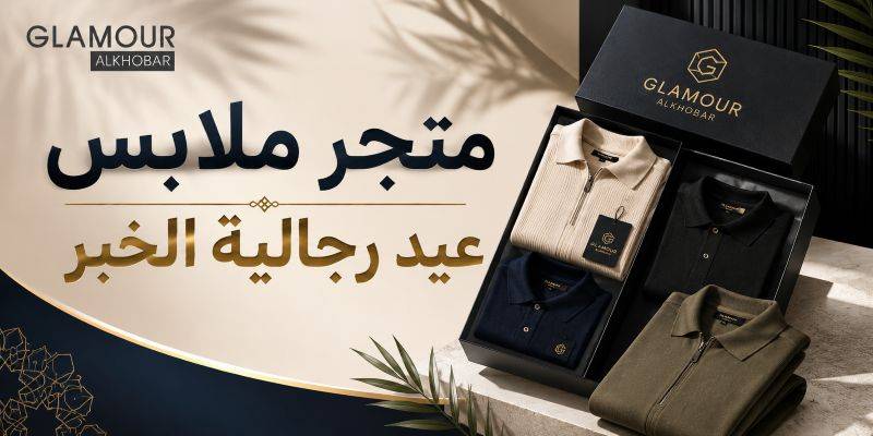 ملابس عيد رجالية الخبر: دليلك لإطلالة العيد المثالية