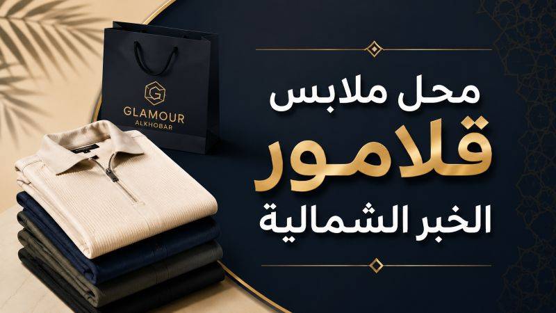 محل ملابس قلامور الخبر الشمالية: أفضل متجر تسوق اون لاين