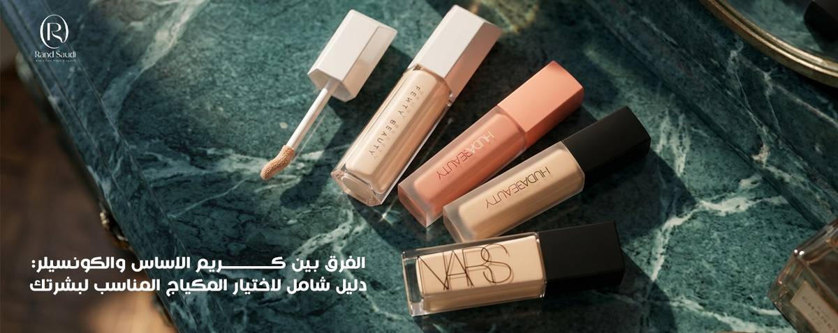الفرق بين كريم الاساس والكونسيلر: دليل شامل لاختيار المكياج المناسب لبشرتك