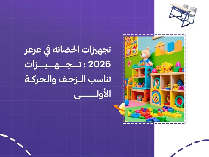 تجهيزات الحضانة في عرعر 2026: تجهيزات تناسب الزحف والحركة الأولى