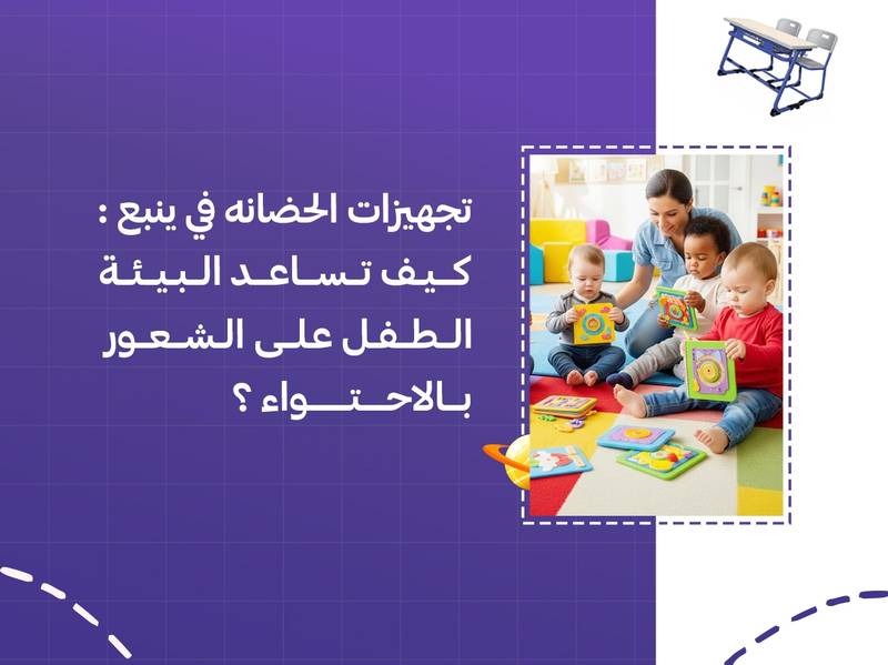 تجهيزات الحضانة في ينبع: كيف تساعد البيئة الطفل على الشعور بالاحتواء؟
