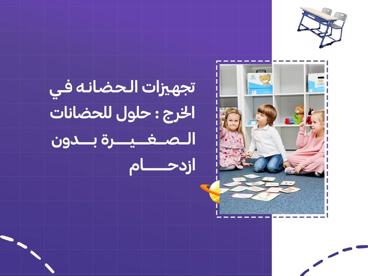 تجهيزات الحضانة في الخرج: حلول للحضانات الصغيرة بدون ازدحام