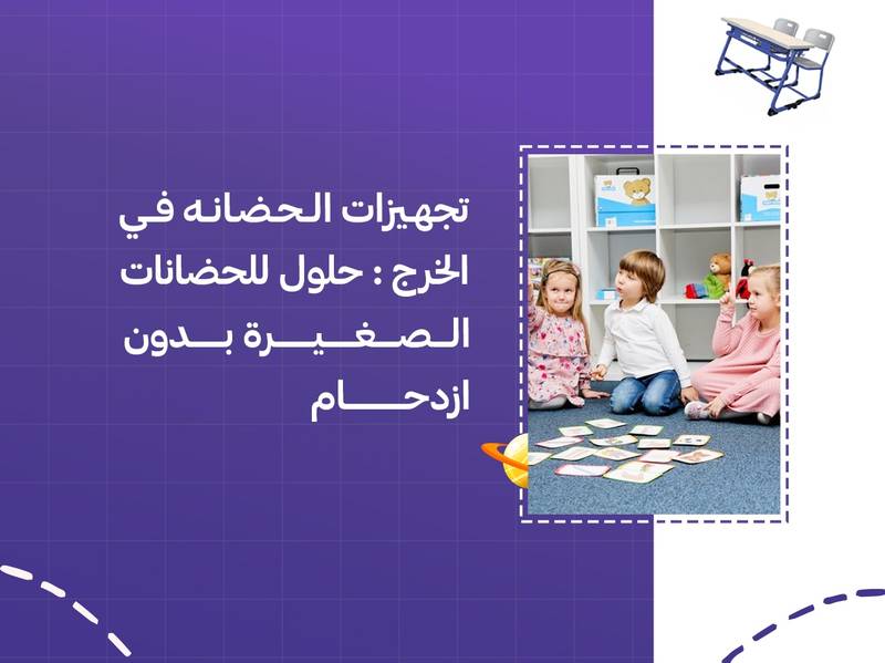 تجهيزات الحضانة في الخرج: حلول للحضانات الصغيرة بدون ازدحام
