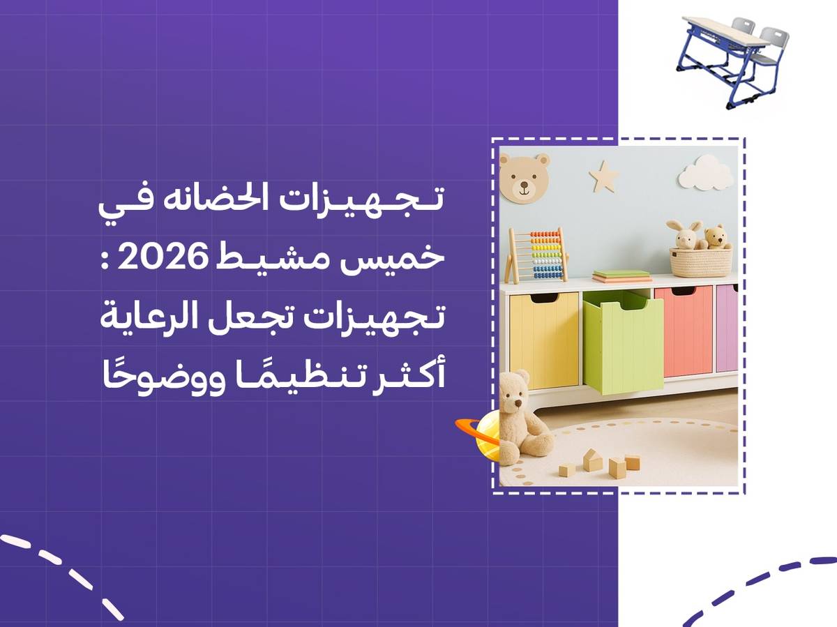 تجهيزات الحضانة في خميس مشيط 2026: تجهيزات تجعل الرعاية أكثر تنظيمًا ووضوحًا