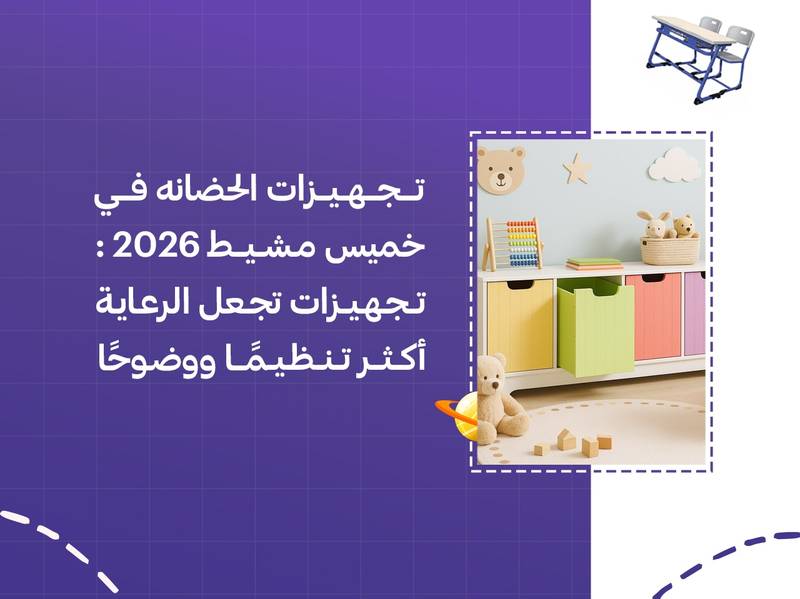 تجهيزات الحضانة في خميس مشيط 2026: تجهيزات تجعل الرعاية أكثر تنظيمًا ووضوحًا