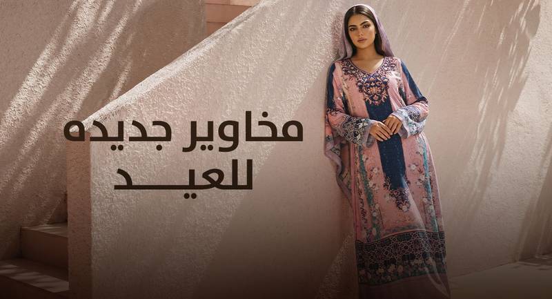 تصاميم مخاوير جديدة للعيد تجمع بين الأناقة والراحة