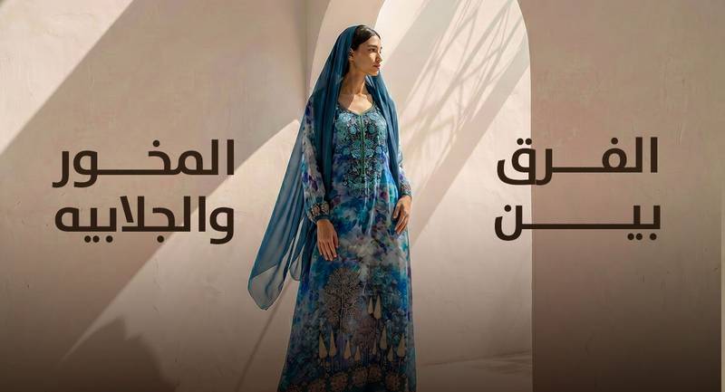 الفرق بين المخور والجلابيه من حيث التصميم والاستخدام
