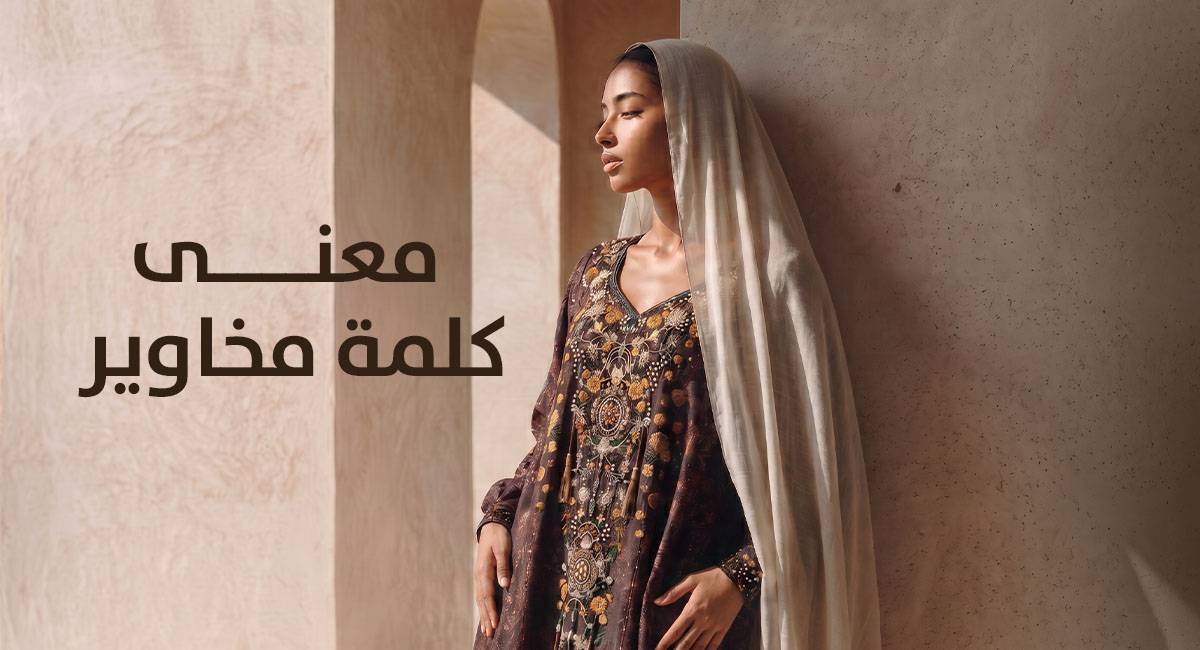  ما معنى مخاوير ولماذا أصبحت من القطع المفضلة في الخليج؟