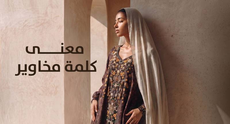 ما معنى مخاوير ولماذا أصبحت من القطع المفضلة في الخليج؟