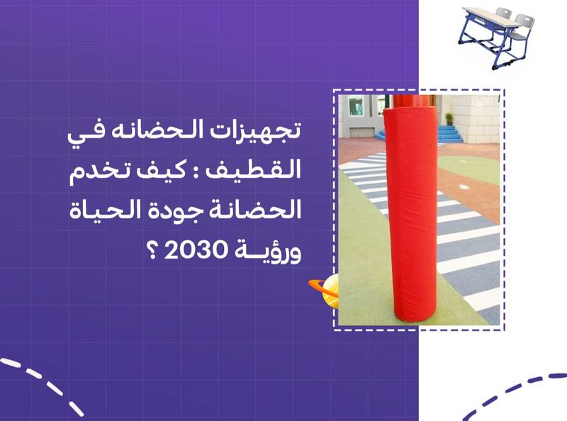 تجهيزات الحضانة في القطيف: كيف تخدم الحضانة جودة الحياة ورؤية 2030؟