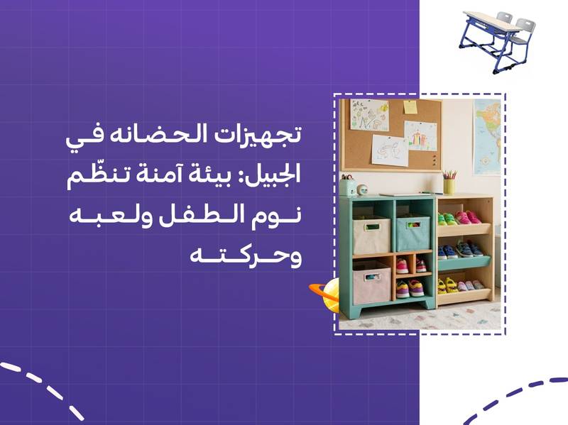 تجهيزات الحضانة في الجبيل: بيئة آمنة تنظّم نوم الطفل ولعبه وحركته