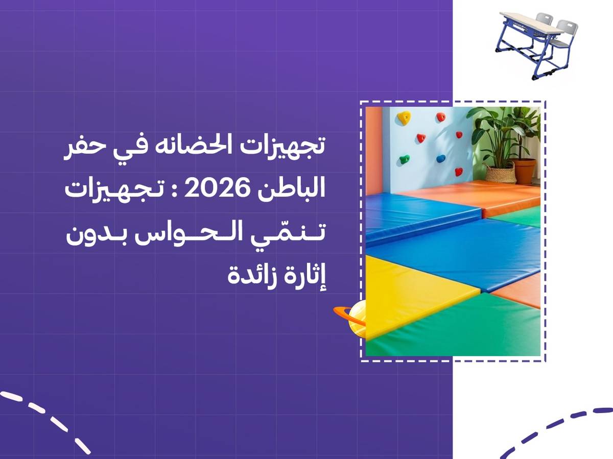 تجهيزات الحضانة في حفر الباطن 2026: تجهيزات تنمّي الحواس بدون إثارة زائدة