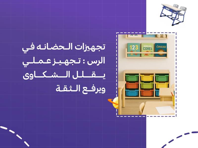 تجهيزات الحضانة في الرس: تجهيز عملي يقلل الشكاوى ويرفع الثقة