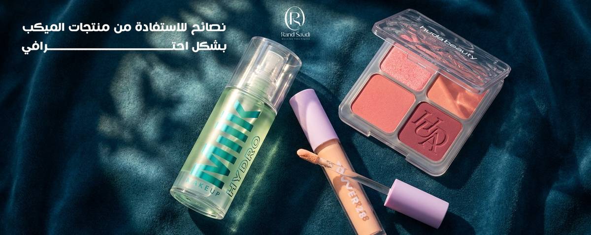 نصائح للاستفادة من منتجات الميكب  بشكل احترافي