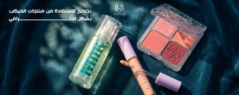  نصائح للاستفادة من منتجات الميكب  بشكل احترافي