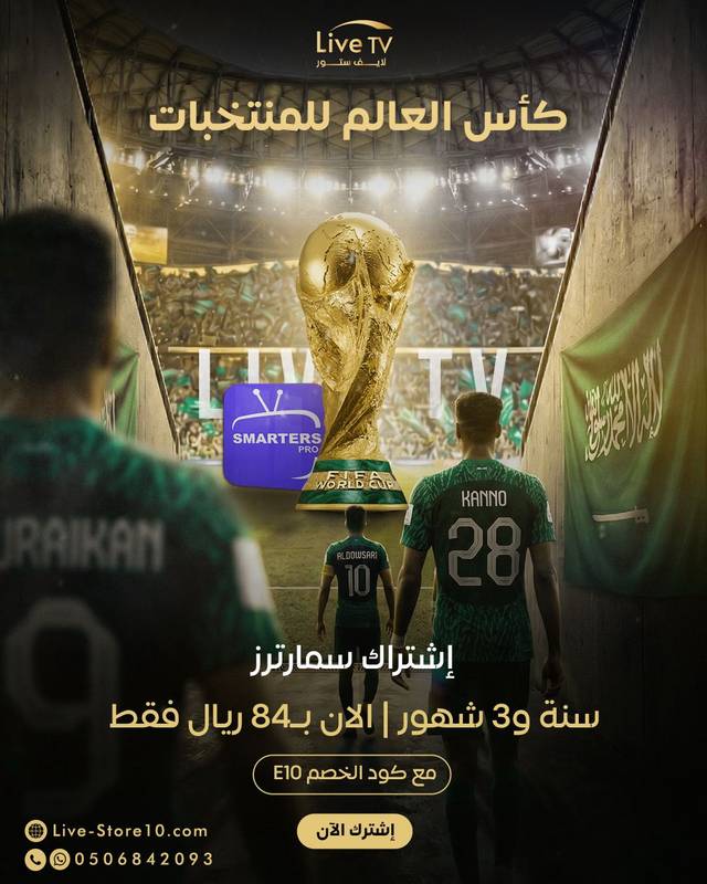 أفضل اشتراك IPTV بالسعودية | اشتراك سمارترز من لايف ستور