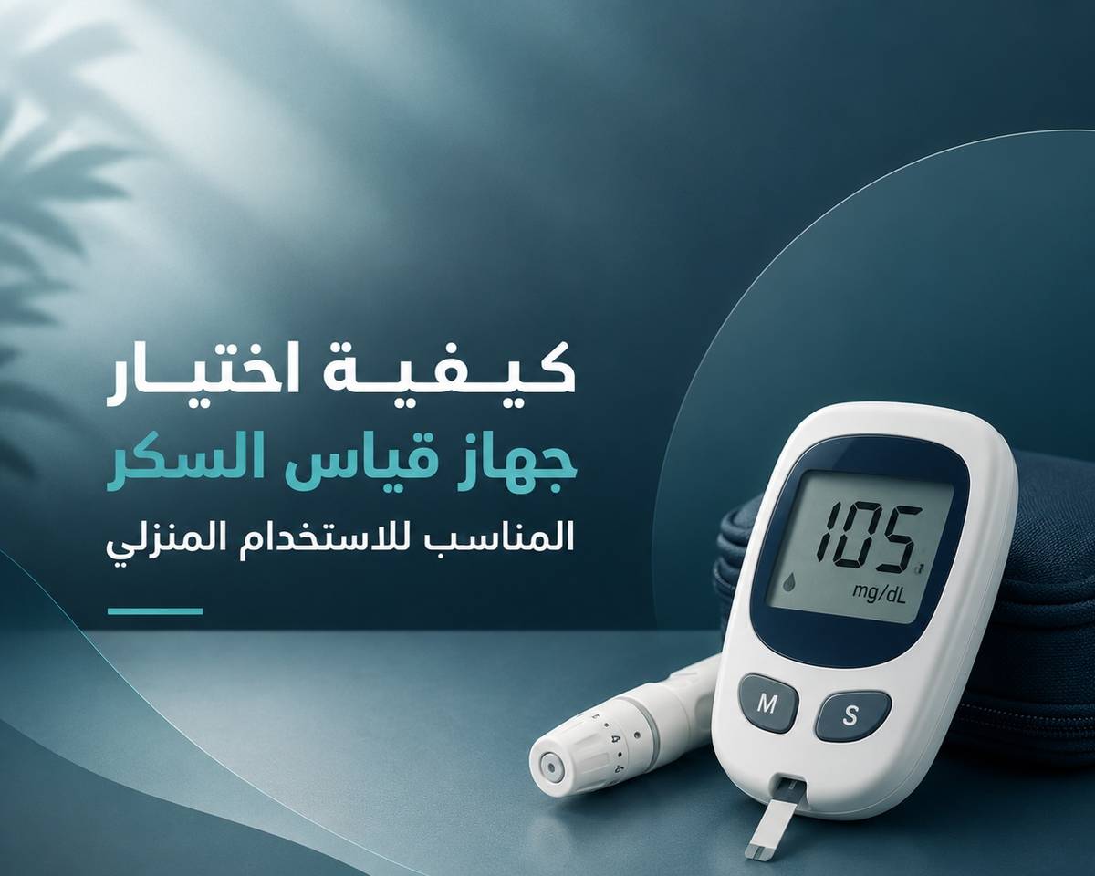 كيف تختار جهاز قياس السكر المناسب للاستخدام المنزلي؟