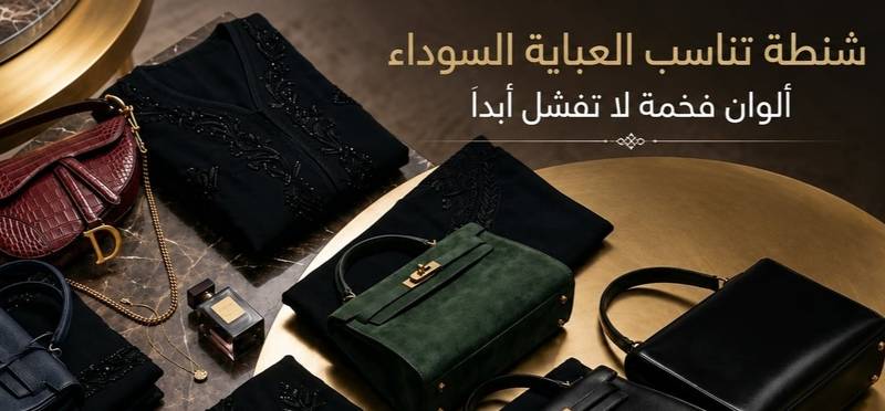 شنطة تناسب العباية السوداء ألوان فخمة لا تفشل أبدا 