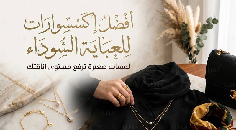  أفضل إكسسوارات للعباية السوداء لمسات صغيرة ترفع مستوى أناقتك