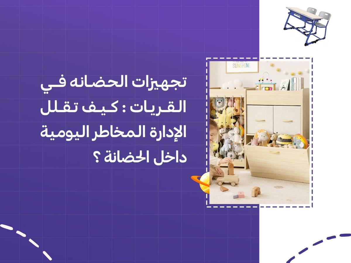 تجهيزات الحضانة في القريات: كيف تقلل الإدارة المخاطر اليومية داخل الحضانة؟