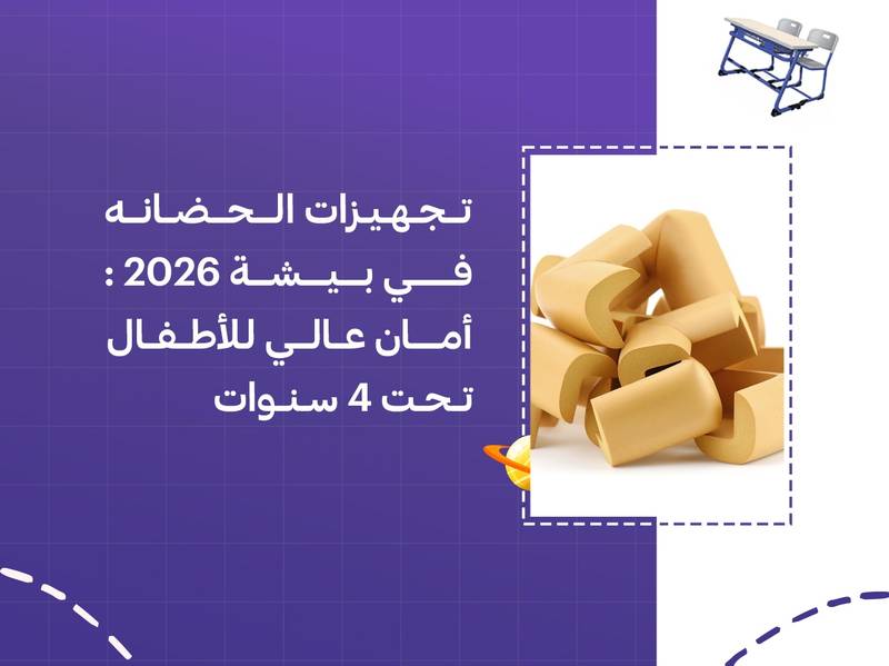 تجهيزات الحضانة في بيشة 2026: أمان عالي للأطفال تحت 4 سنوات