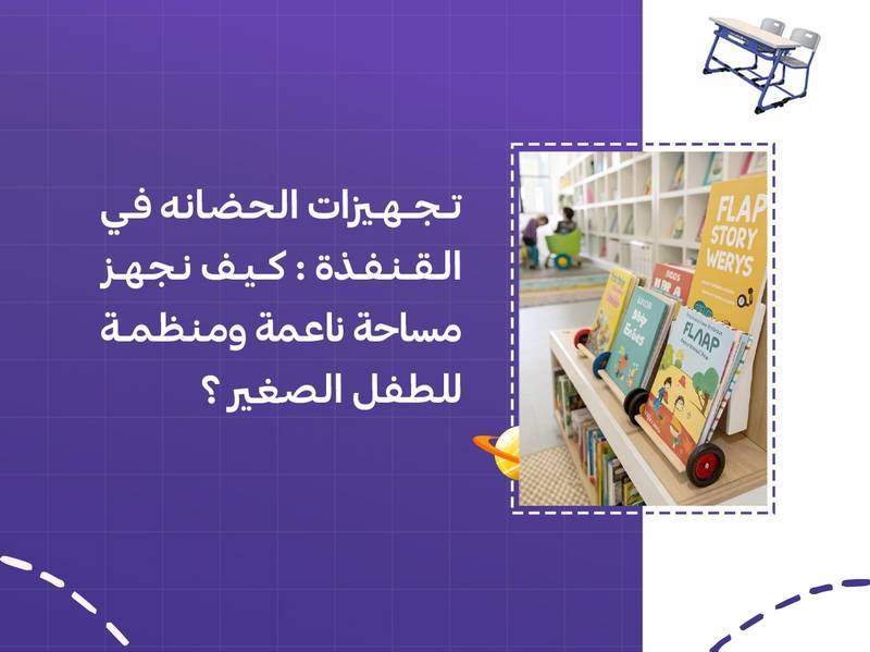 تجهيزات الحضانة في القنفذة: كيف نجهز مساحة ناعمة ومنظمة للطفل الصغير؟