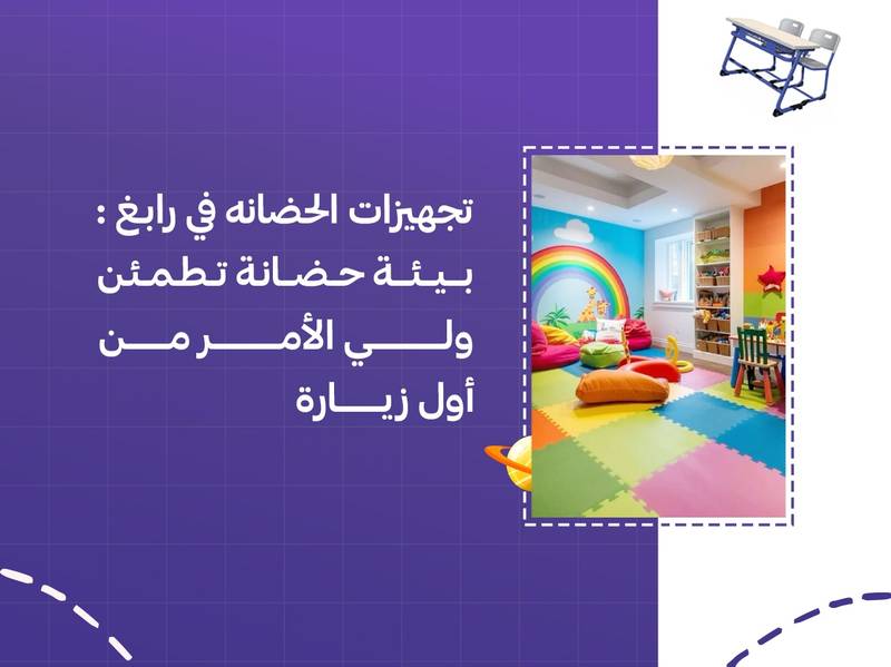 تجهيزات الحضانة في رابغ: بيئة حضانة تطمئن ولي الأمر من أول زيارة