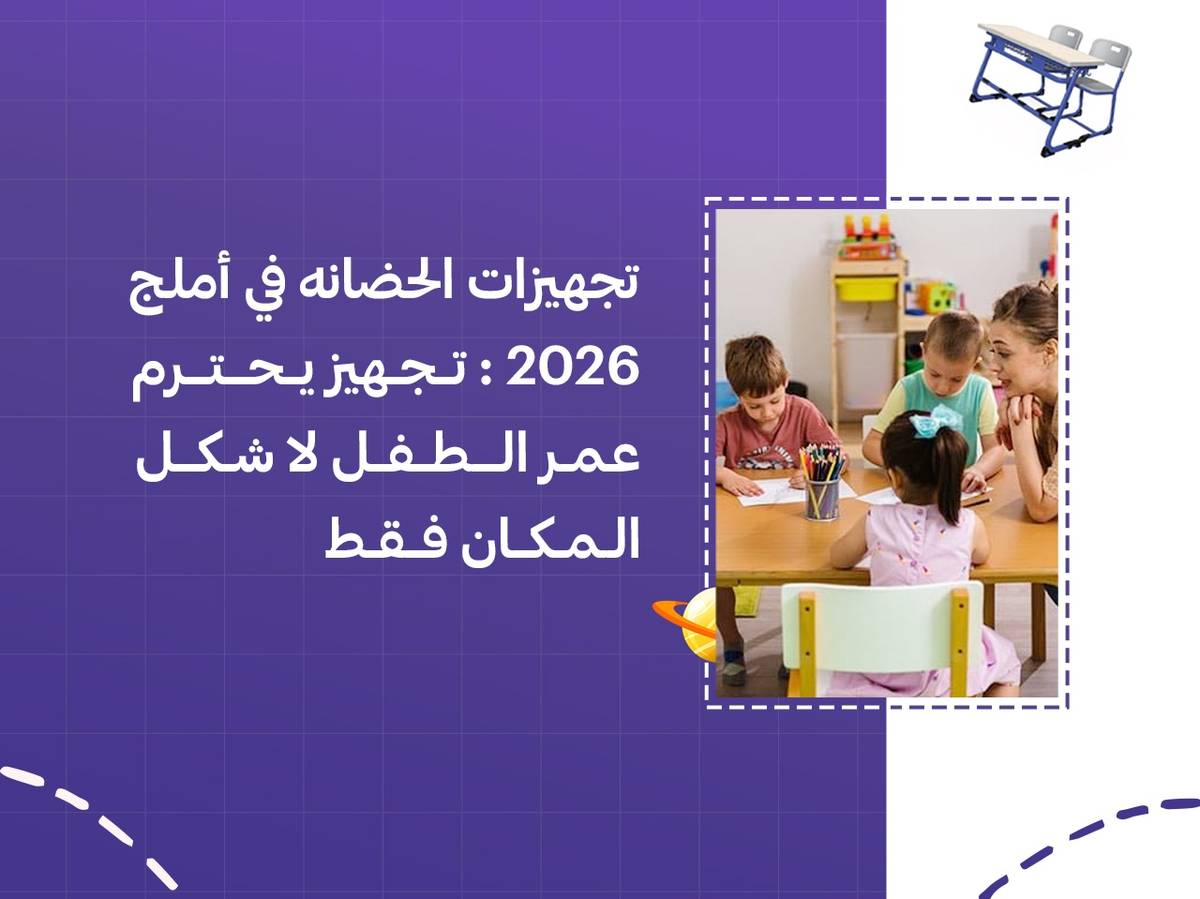 تجهيزات الحضانة في أملج 2026: تجهيز يحترم عمر الطفل لا شكل المكان فقط