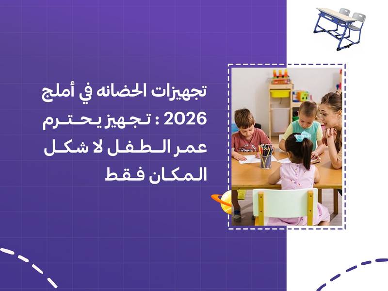تجهيزات الحضانة في أملج 2026: تجهيز يحترم عمر الطفل لا شكل المكان فقط