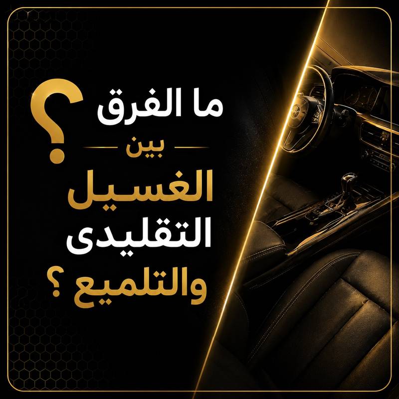 وش الفرق بين التلميع والغسيل العادي أو المغاسل المتنقلة ؟