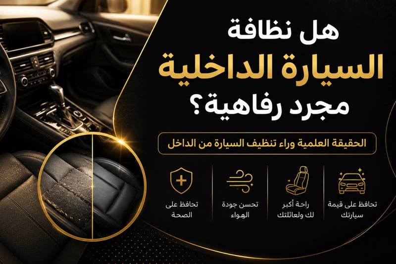 هل نظافة السيارة الداخلية مجرد رفاهية؟