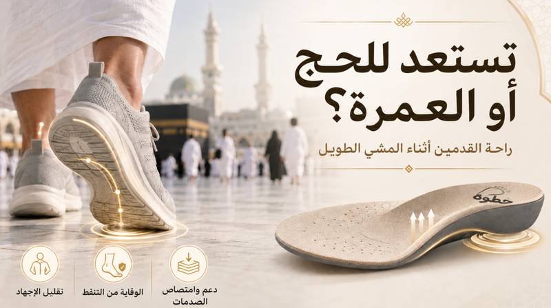 راحة القدمين أثناء الحج والعمرة: دليل المشي الطويل