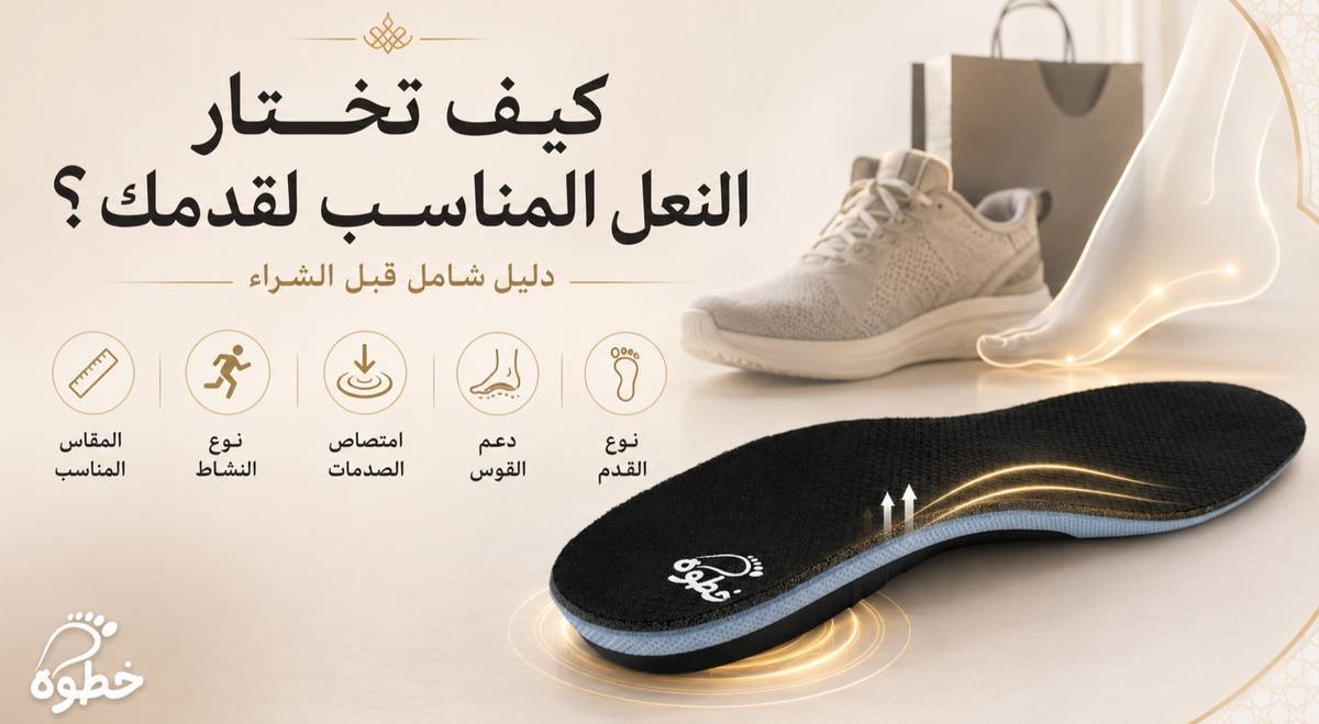 كيف تختار النعل المناسب لقدمك: دليل شامل قبل الشراء