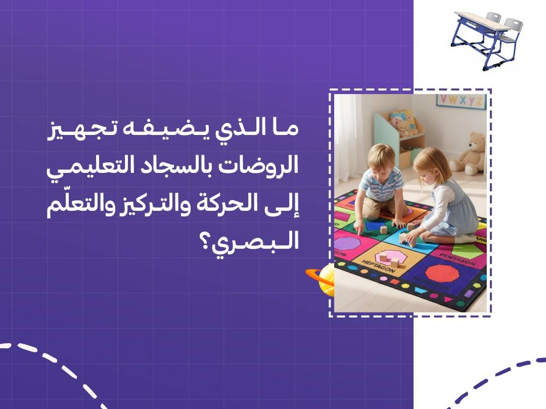   ما الذي يضيفه تجهيز الروضات بالسجاد التعليمي إلى الحركة والتركيز والتعلّم البصري؟ 