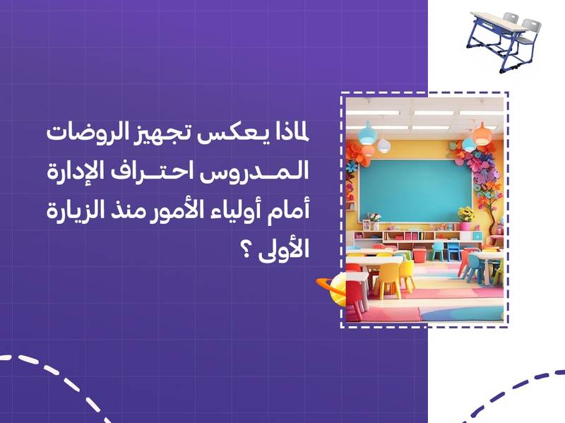 لماذا يعكس تجهيز الروضات المدروس احتراف الإدارة أمام أولياء الأمور منذ الزيارة الأولى؟